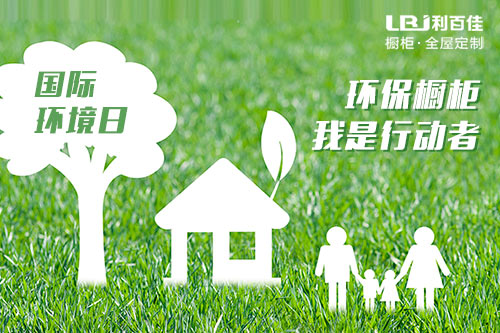 利百佳2018環境日：環保櫥柜，我是行動者