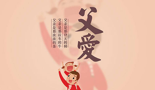 8月8日，傳承中國人自己的父親節