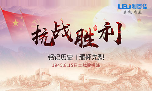 湖南利百佳櫥柜公司隆重紀念抗戰勝利73周年